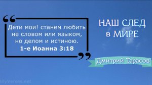 НАШ СЛЕД в МИРЕ | Дмитрий Тарасов
