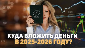 Главные принципы инвестирования! Куда вкладывать деньги в 2025-2026 годах?