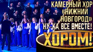 Камерный хор «Нижний Новгород» - Трава у дома| НУ-КА, ВСЕ ВМЕСТЕ! ХОРОМ! 1 СЕЗОН