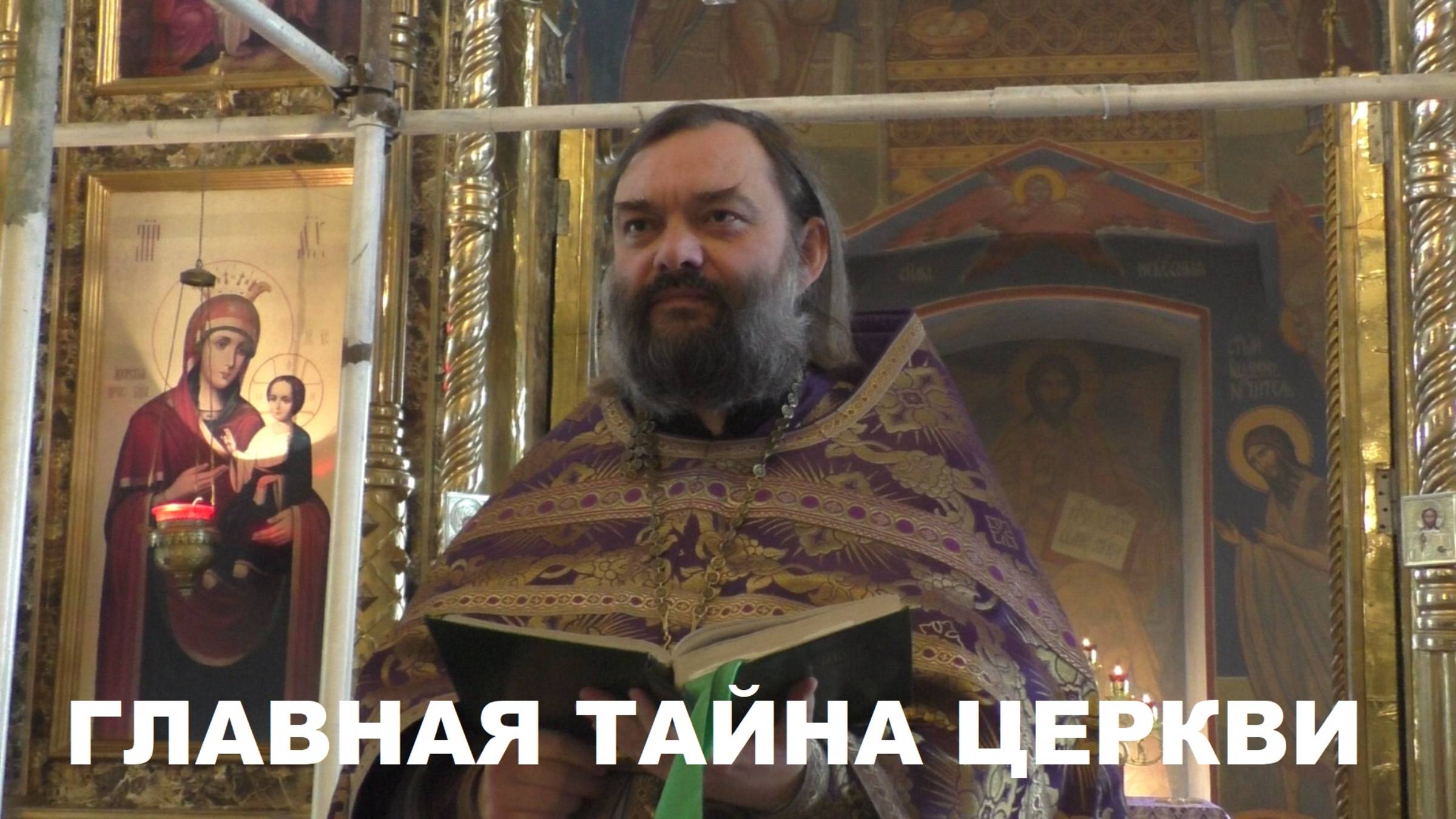 Главная Тайна Церкви. Священник Валерий Сосковец смотреть онлайн