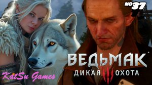 НАКОНЕЦ-ТО НАШЛИ МЛАДШЕГО⇒ THE WITCHER 3 WILD HUNT #37