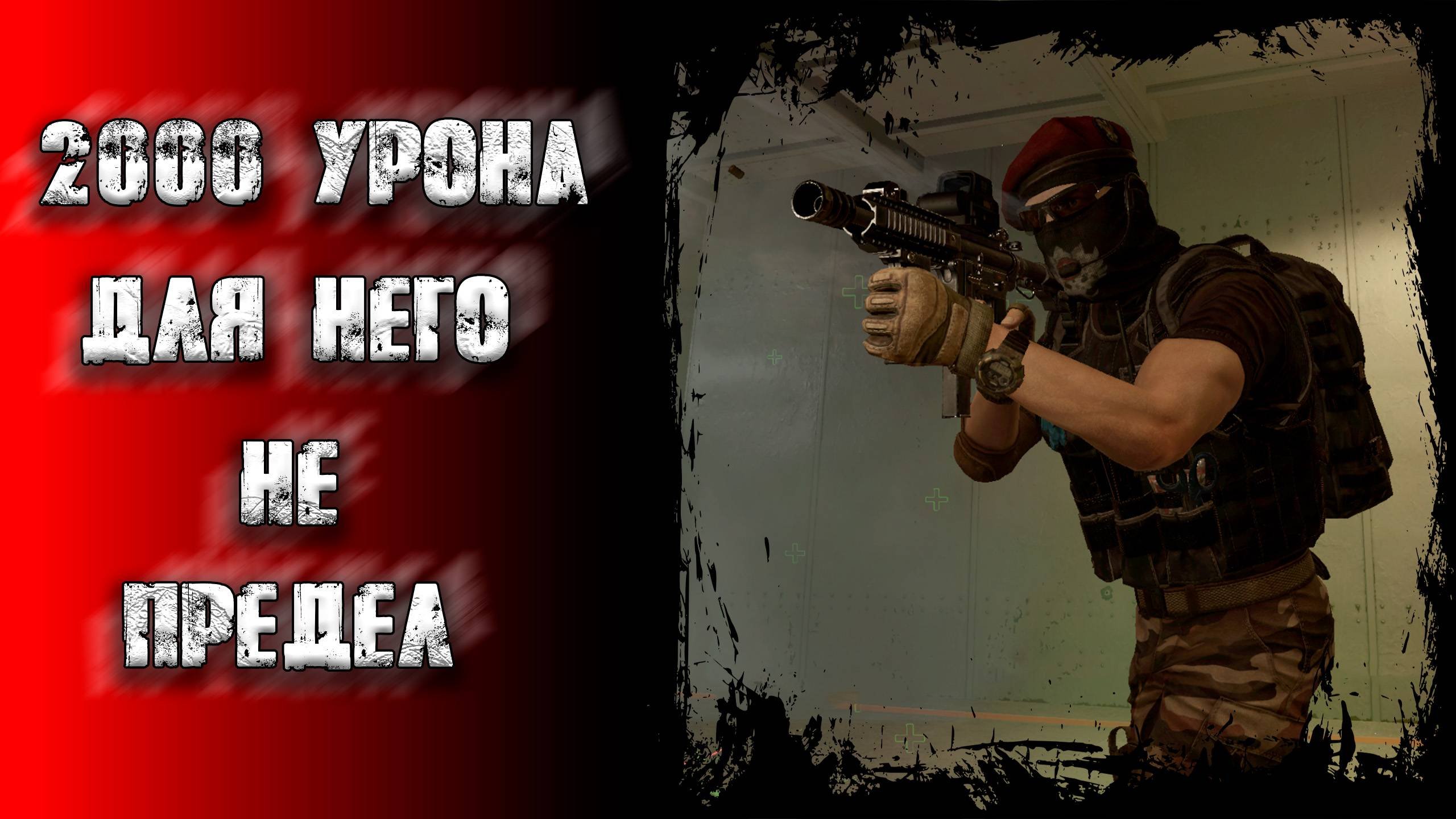 2000 урона для него не предел! ● Калибр