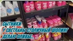 САМВЕЛ АДАМЯН, СЫТНИКИ, СВЕТЛАНА ХОДИТ ПО МАГАЗИНАМ, Я ДЕЛАЮ САЛАТ ОЛИВЬЕ..