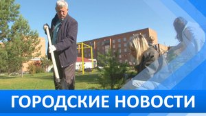 Городские новости 29 сентября 2025