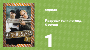 Разрушители легенд 5 сезон 1 серия «Загадка Гинденбурга» (документальный сериал, 2007)