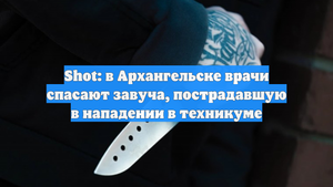 Shot: в Архангельске врачи спасают завуча, пострадавшую в нападении в техникуме