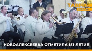 Новоалексеевка отметила 151-летие