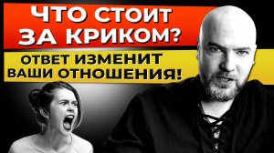 Что стоит за вашим криком? Ответ изменит ваши отношения!