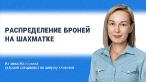 Распределение броней на шахматке