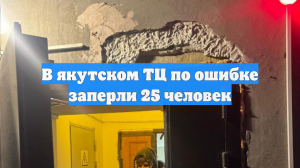 В якутском ТЦ по ошибке заперли 25 человек