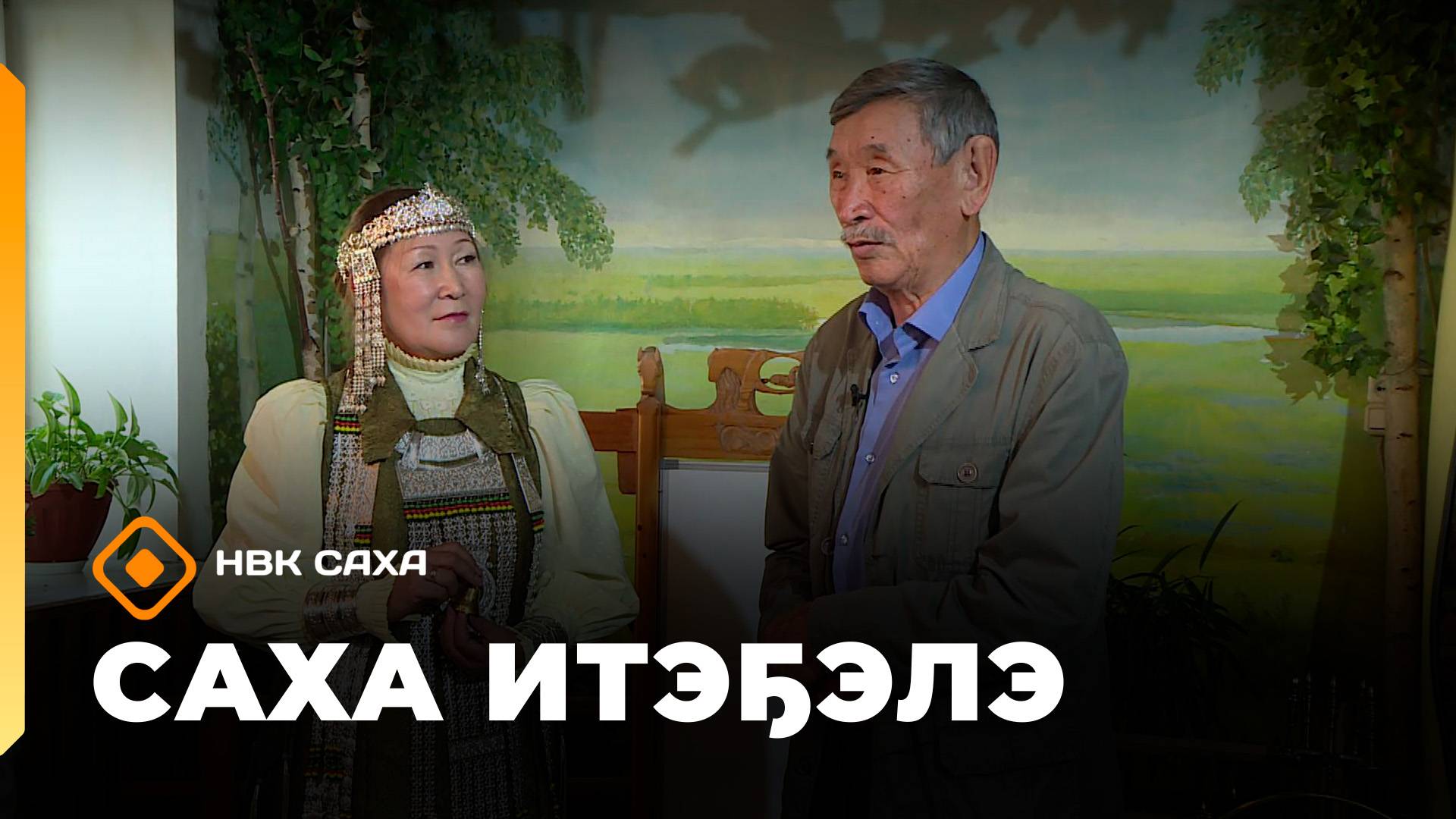 «Саха итэҕэлэ»  (28.06.25)