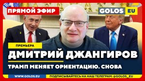 🔴 Дмитрий Джангиров: Трамп меняет ориентацию. Снова (28 сентября 2025)