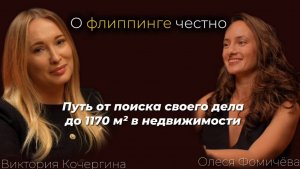 Путь от поиска своего дела бизнеса в недвижимости. О флиппинге и ремонте честно