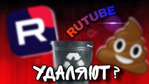 RuTube Удалят?! RUTUBE - ВСЁ?