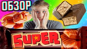 ЛУЧШИЙ ВЫГОДНЫЙ ШОКОЛАД НА ДАННЫЙ МОМЕНТ! SUPER БАТОНЧИК С НУГОЙ И КАРАМЕЛЬЮ! ОБЗОР НА СУПЕР