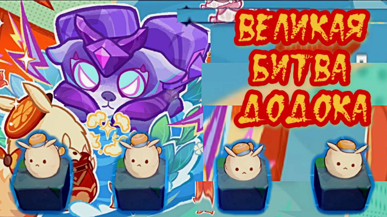 ВЕЛИКАЯ БИТВА ДОДОКО ОСЕНЬ 25  / ГЕНШИН ИМПАКТ / Genshin Impact