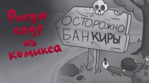 Видео создания кадра из комикса