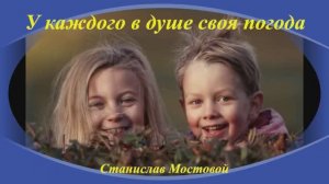 У каждого в душе своя погода