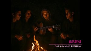 Марлена - Вот она моя песенка