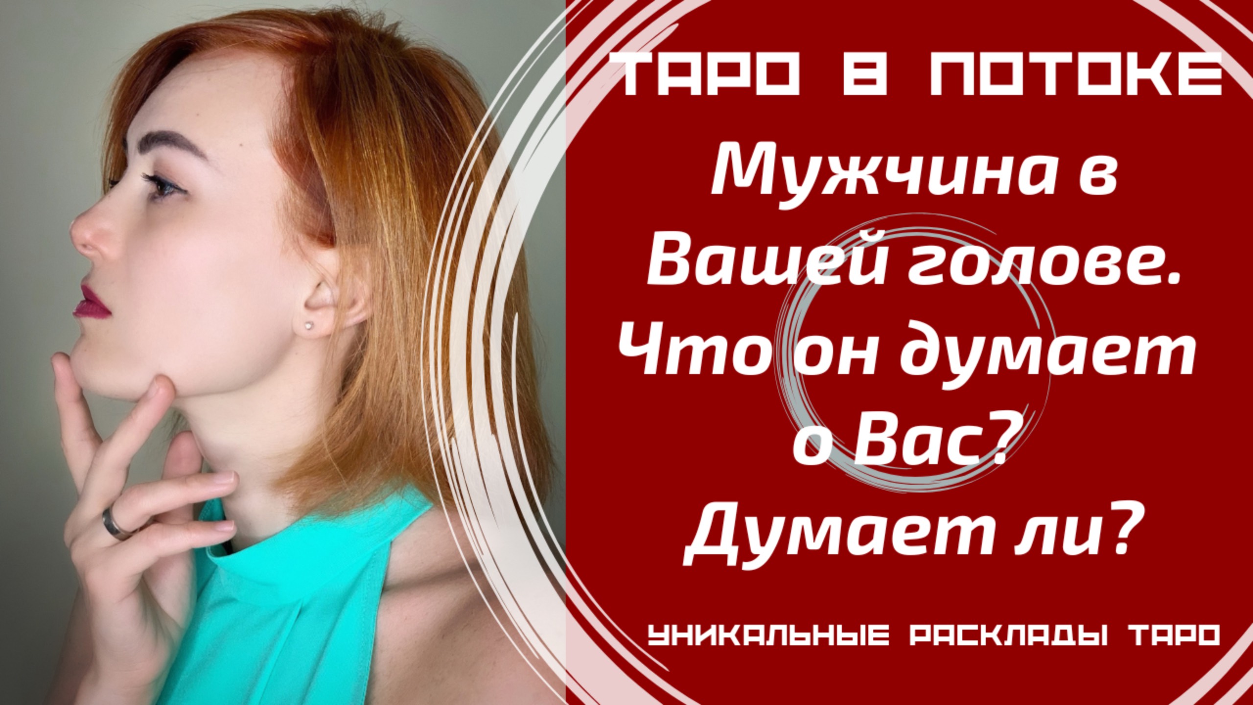 Мужчина в Вашей голове. Что он думает о Вас? Думает ли?