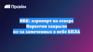 NRK: аэропорт на севере Норвегии закрыли из-за замеченных в небе БПЛА