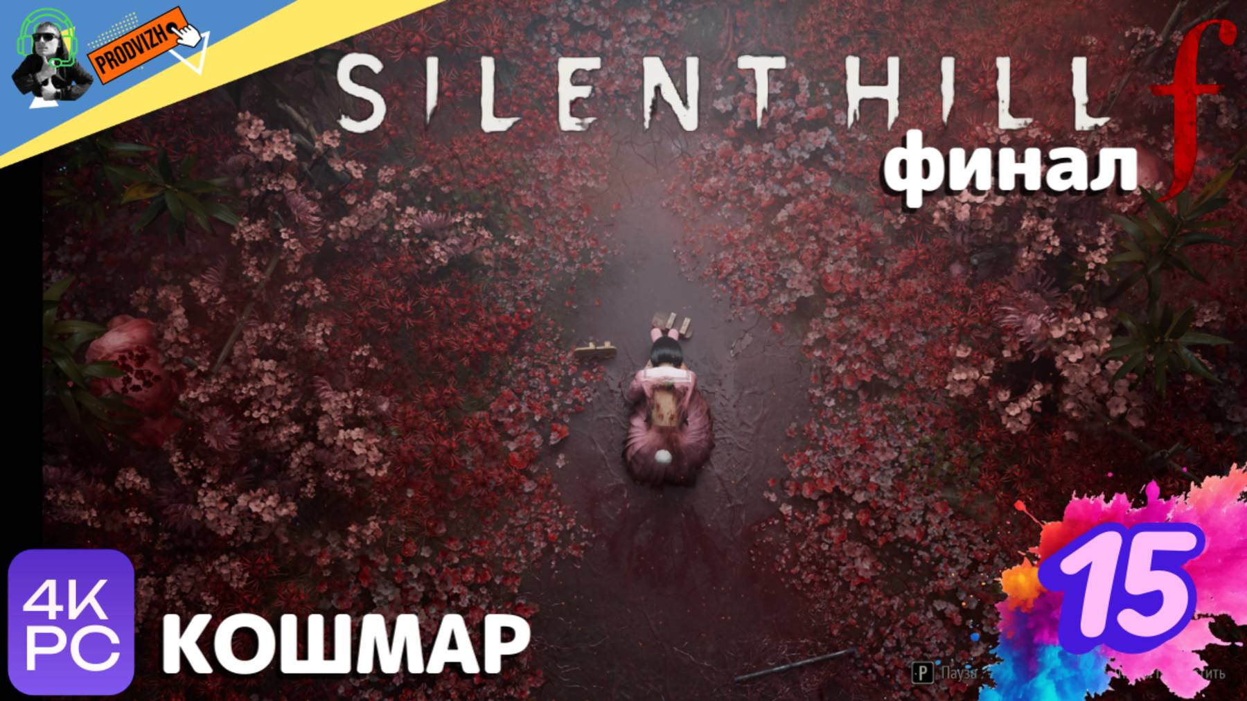 SILENT HILL f ▌ПРОХОЖДЕНИЕ #15 ► БОСС ХИНАКО [ФИНАЛ]