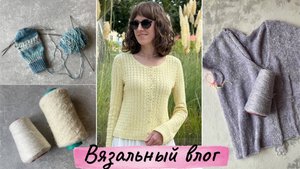 Вязальный влог: цветочная сумка, блуза крючком, кардиган из вискозной травки, носки, новая пряжа 🧶