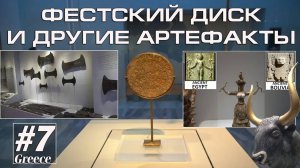 Греция #7. Греция. Фестский диск и другие артефакты (Альтернативный туризм) // Артём Быконя