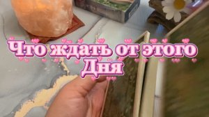 Что ждать от этого дня 🔆✨💐Таро