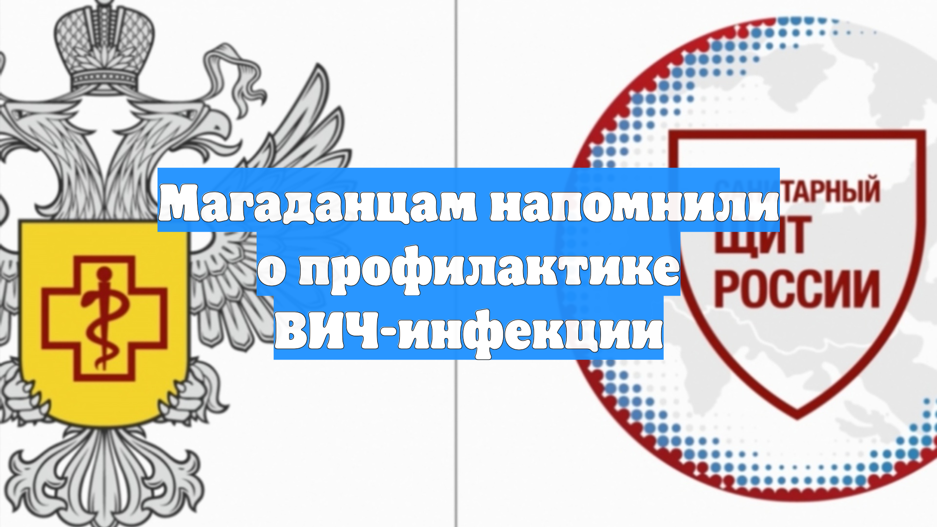 Магаданцам напомнили о профилактике ВИЧ-инфекции
