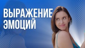Как выражать эмоции? Урок от Анны Сметанниковой