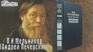 П.И. Мельников (Андрей Печерский) "Бабушкины россказни" (рассказ)