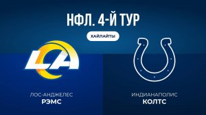 НФЛ. 4-й тур. «ЛА Рэмс» — «Индианаполис» (обзор)