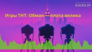Игры ТНТ: Обман — плата велика ✅ #ИгрыТНТ #Обман #Экстрасенсы #ПифПаф #CyberMystiMade by Headliner
