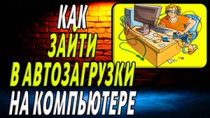Как на компьютере зайти в автозагрузки