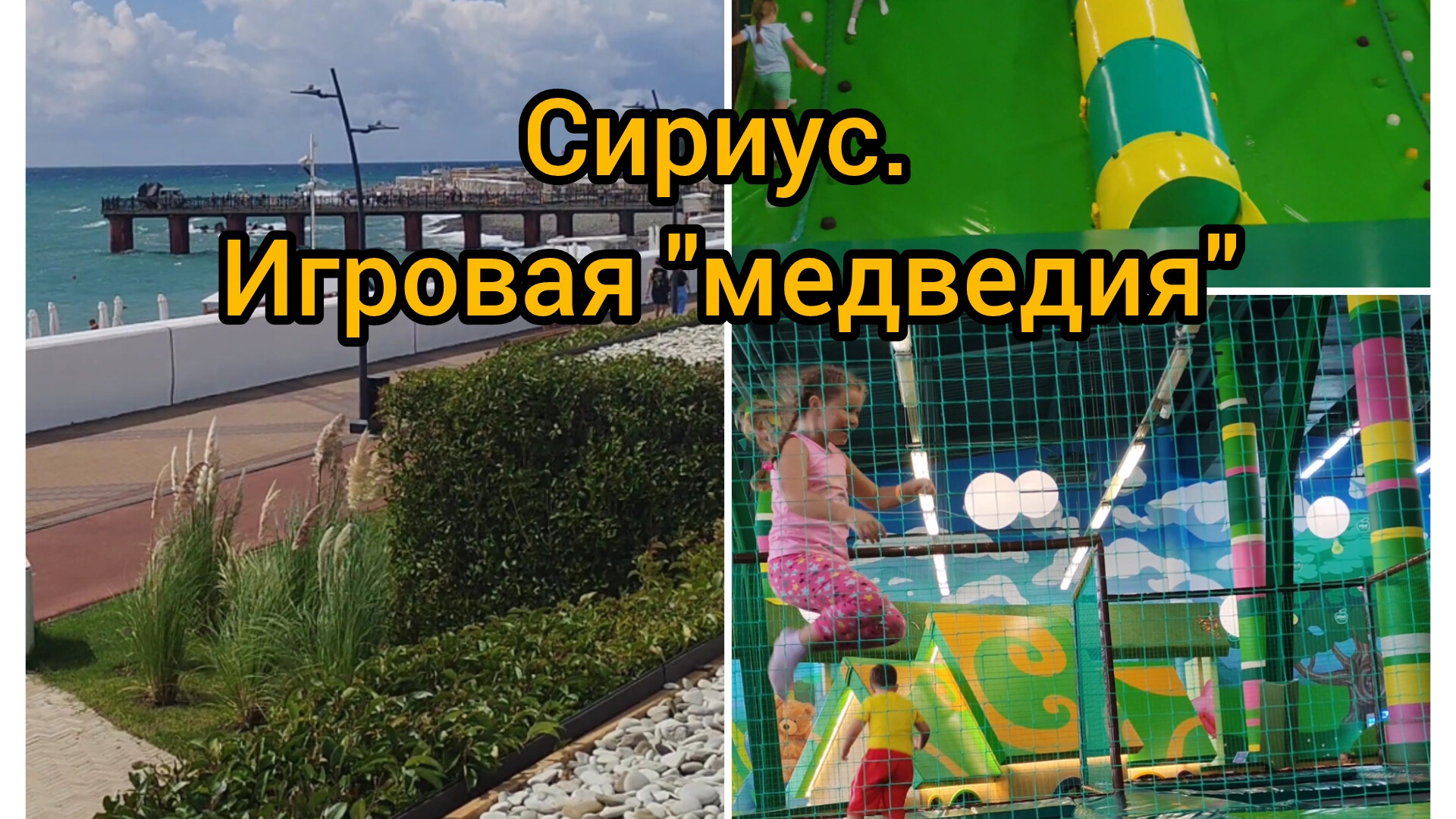 Сириус 2025 Бархатный сезон. Прогулка игровая медведия