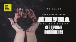 Тема проповеди:  «СЕРДЕЧНЫЕ ПОКЛОНЕНИЯ»