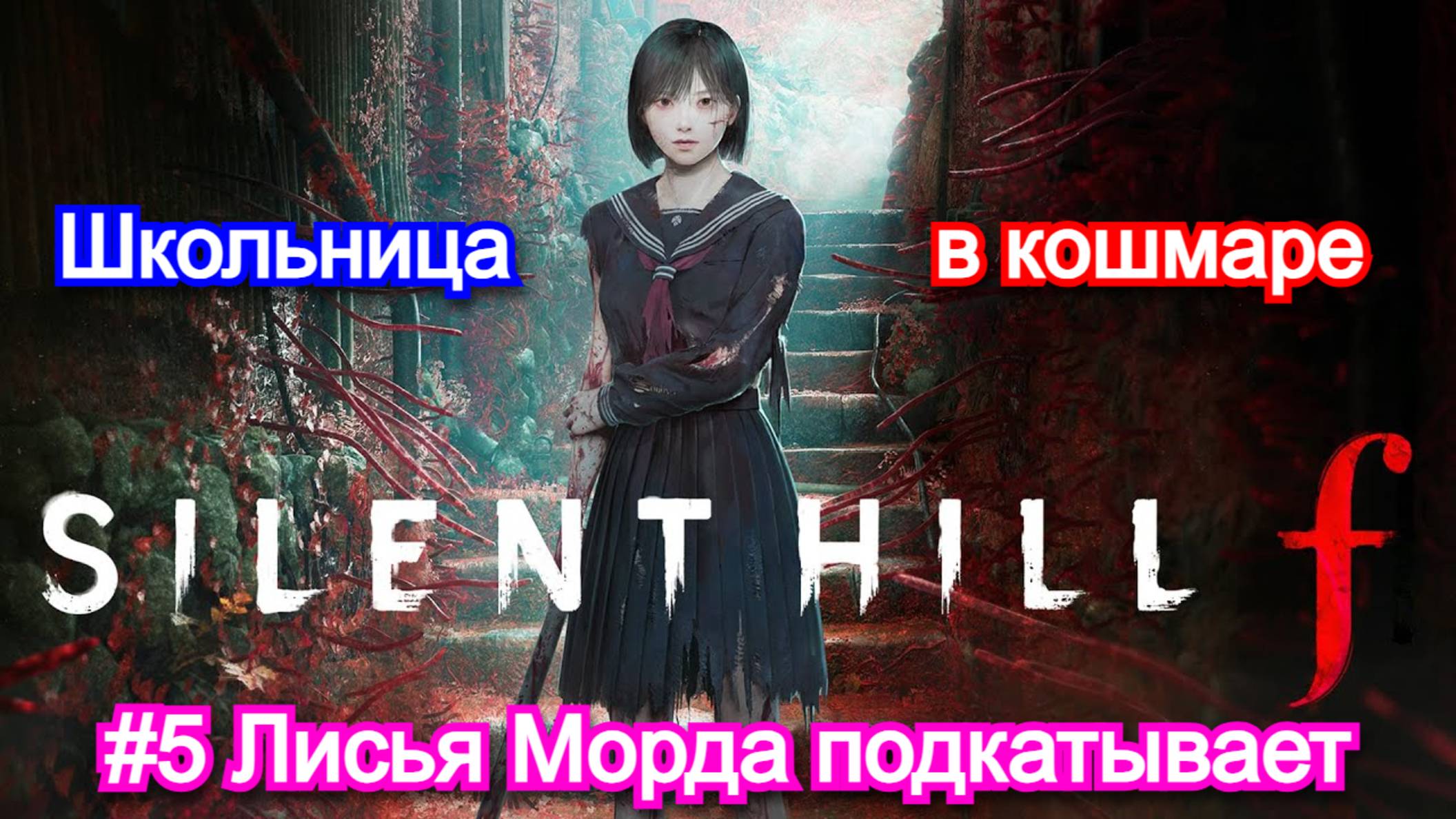 Silent hill F - Прохождение №5