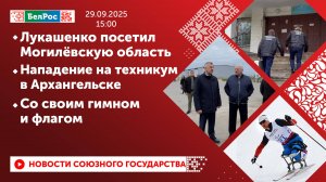 Лукашенко посетил Могилевскую область/Нападение на техникум в Архангельске/ Со своим флагом и гимном