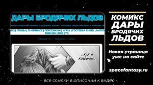 Что почитать? Фантастику: графический роман Дары бродячих льдов