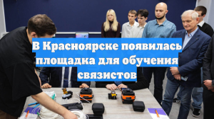 В Красноярске появилась площадка для обучения связистов