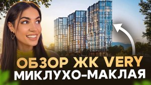 ЖК Very на Миклухо Маклая. Ожидание/реальность