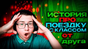 История про поездку с классом от лица друга Van_ya223
