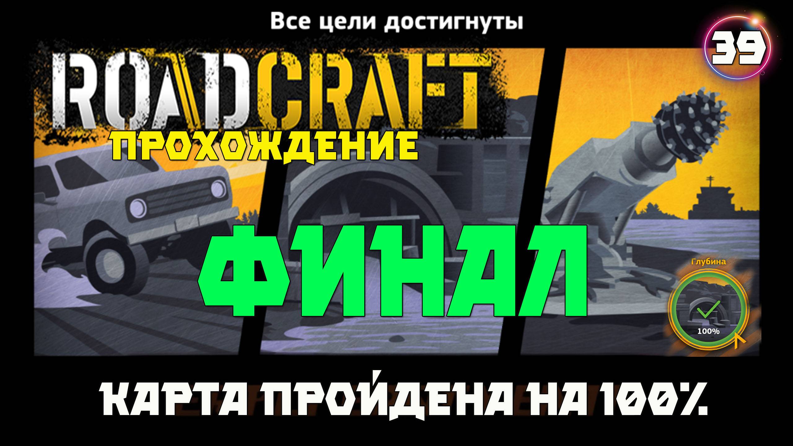 Roadcraft прохождение . Финал . Прошёл карту  на 100%