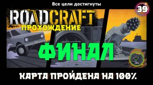Roadcraft прохождение . Финал . Прошёл карту на 100%
