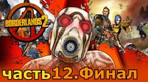 прохождение Borderlands 2 часть 12.Финал