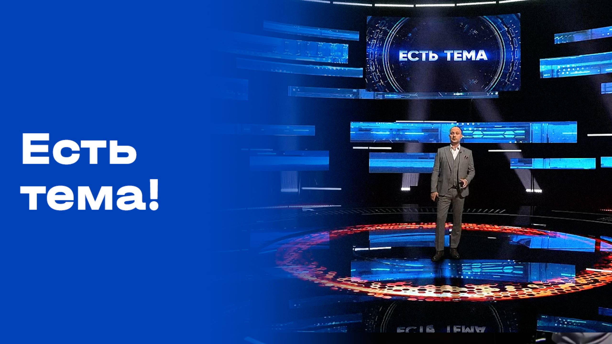«Есть тема!». Выпуск от 29.09.2025