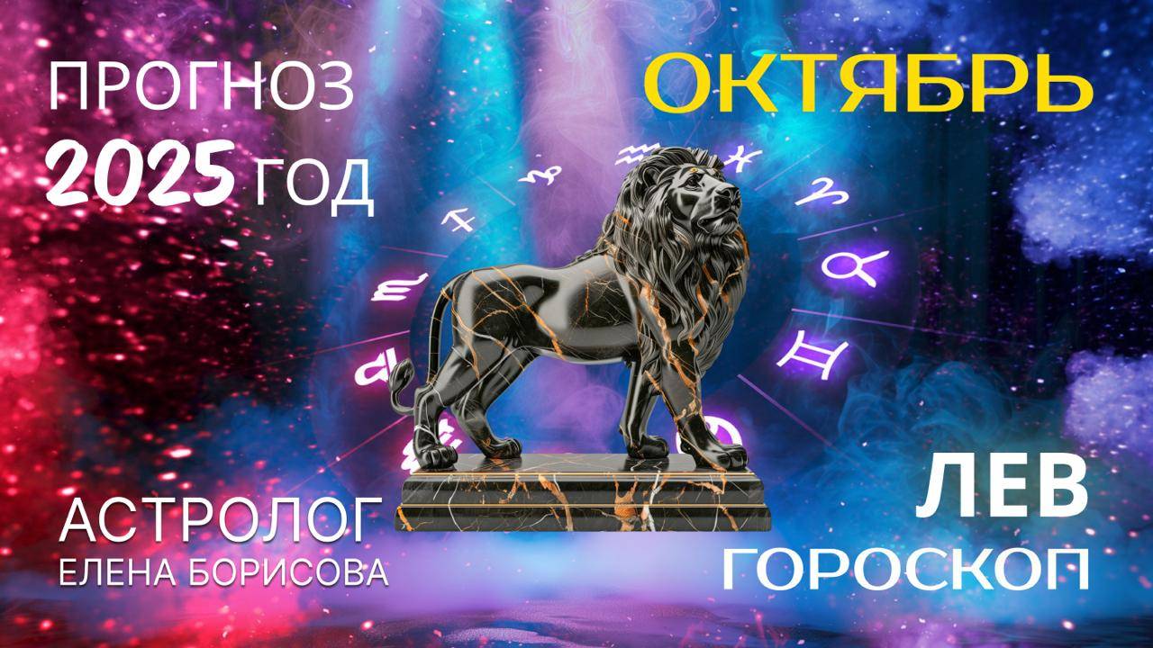 Лев  Прогноз на ОКТЯБРЬ 2025