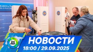 Новости 18:00 от 29.09.2025