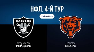 НФЛ. 4-й тур. «Лас-Вегас» — «Чикаго» (обзор)